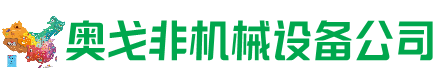 翁牛特旗回收加工中心:立式,卧式,龙门加工中心,加工设备,旧数控机床_奥戈非机械设备公司